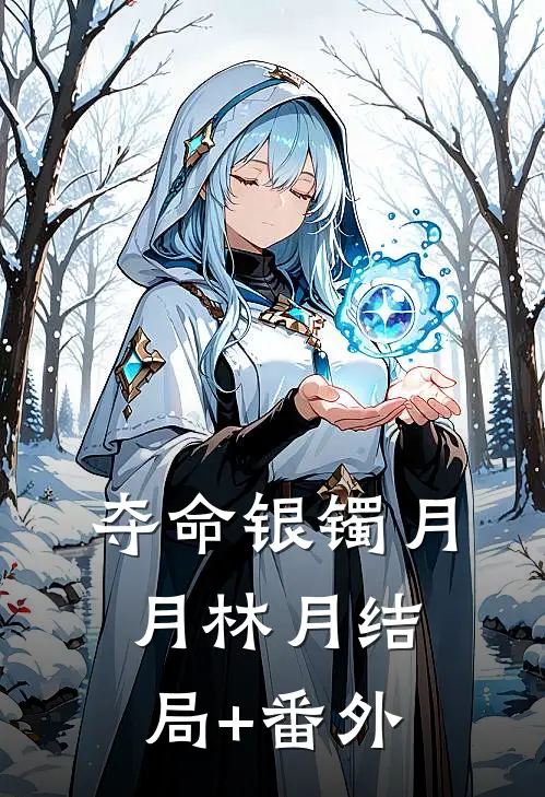 夺命银镯月月林月结局+番外