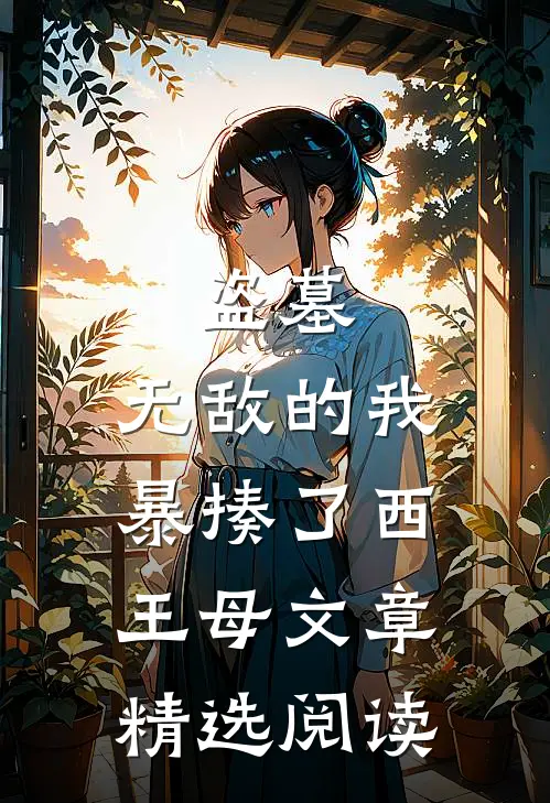 盗墓：无敌的我暴揍了西王母文章精选阅读