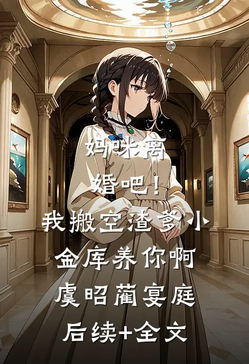 妈咪离婚吧！我搬空渣爹小金库养你啊虞昭蔺宴庭后续+全文