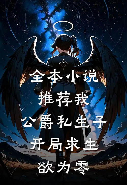 全本小说推荐我，公爵私生子，开局求生欲为零