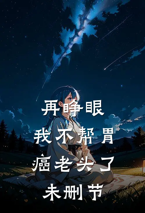 再睁眼，我不帮胃癌老头了未删节
