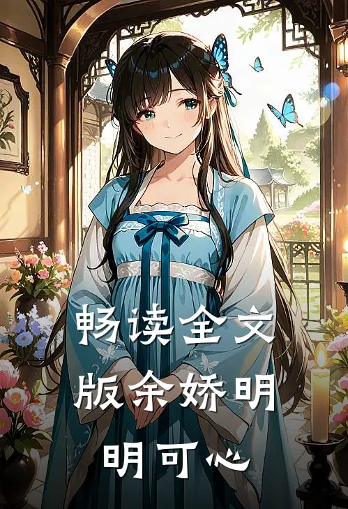 畅读全文版余娇明明可心