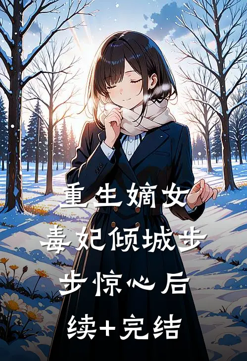 重生嫡女：毒妃倾城步步惊心后续+完结
