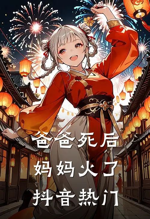爸爸死后，妈妈火了抖音热门