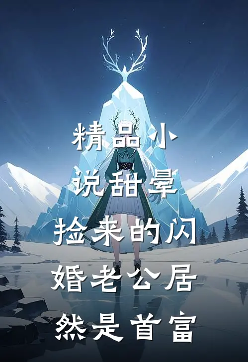 精品小说甜晕，捡来的闪婚老公居然是首富
