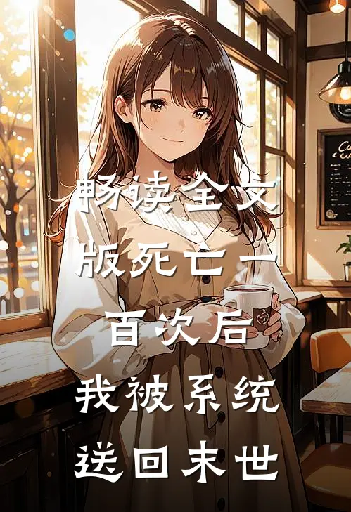 畅读全文版死亡一百次后，我被系统送回末世