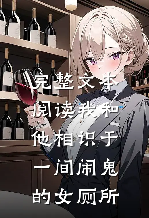 完整文本阅读我和他相识于一间闹鬼的女厕所