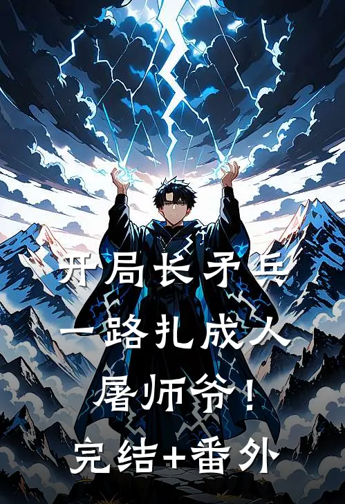 开局长矛兵：一路扎成人屠师爷！完结+番外