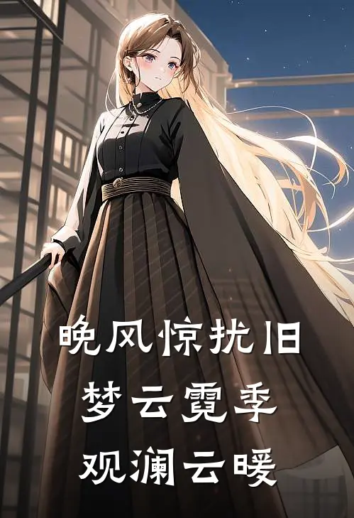 晚风惊扰旧梦云霓季观澜云暖