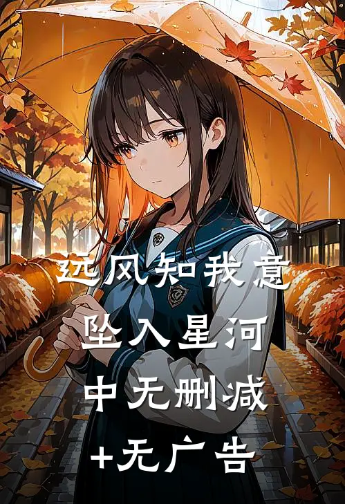 远风知我意，坠入星河中无删减+无广告