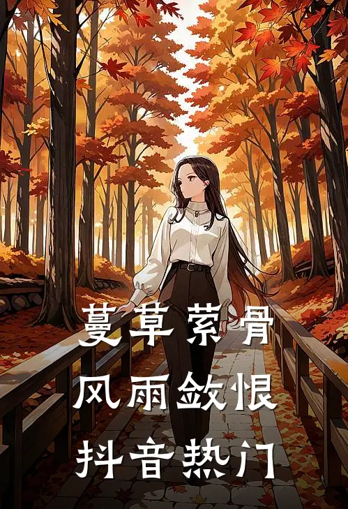 蔓草萦骨，风雨敛恨抖音热门
