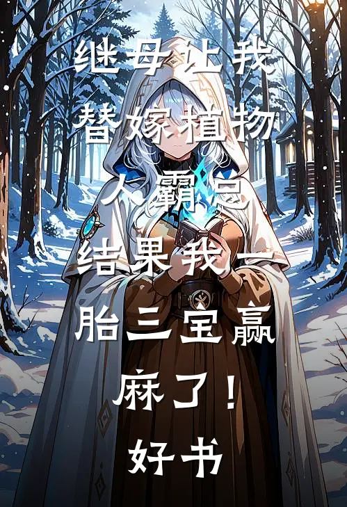 继母让我替嫁植物人霸总，结果我一胎三宝赢麻了！好书