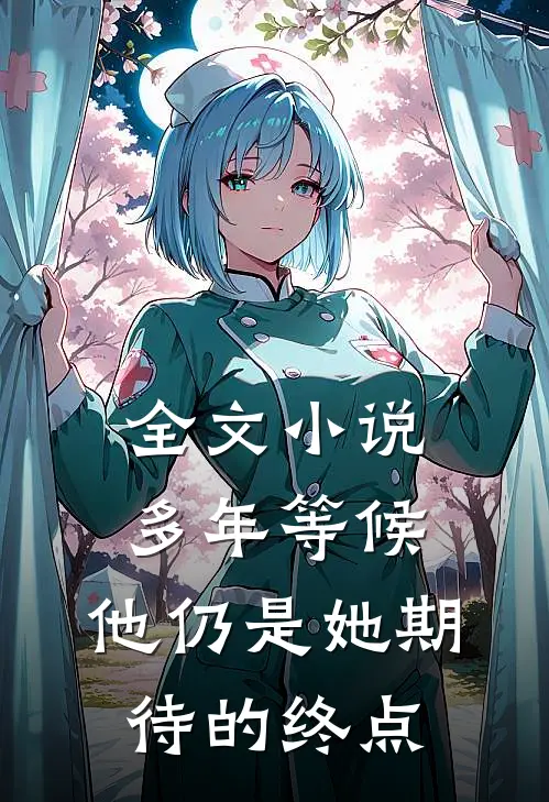 全文小说多年等候，他仍是她期待的终点