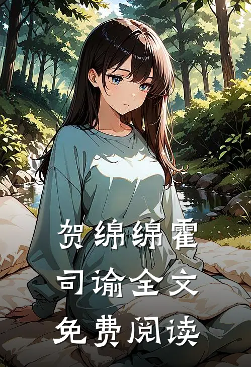 贺绵绵霍司谕全文免费阅读