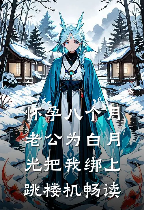 怀孕八个月，老公为白月光把我绑上跳楼机畅读