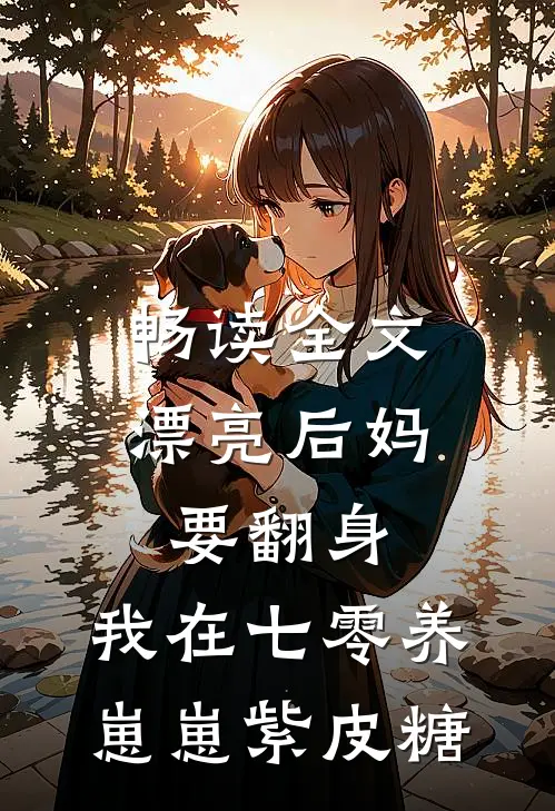 畅读全文漂亮后妈要翻身,我在七零养崽崽 紫皮糖