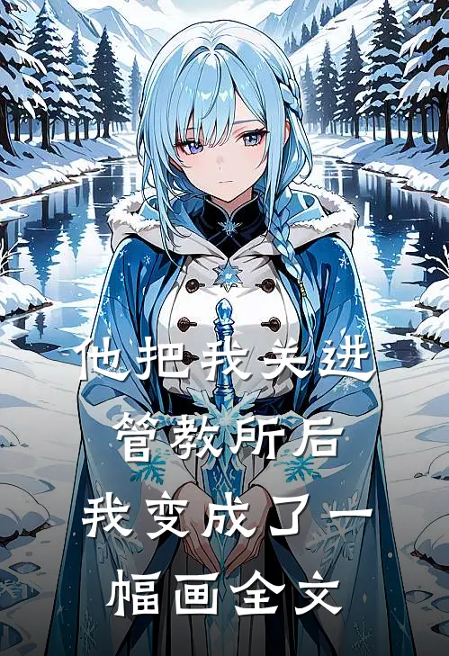 他把我关进管教所后，我变成了一幅画全文