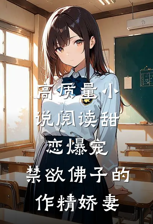 高质量小说阅读甜恋爆宠：禁欲佛子的作精娇妻