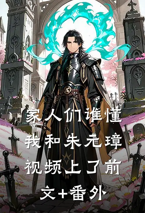 家人们谁懂，我和朱元璋视频上了前文+番外