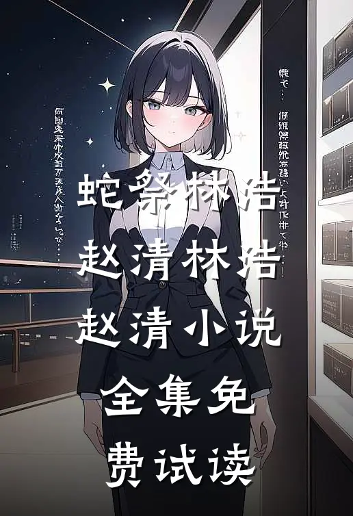 蛇祭林浩赵清林浩赵清小说全集免费试读