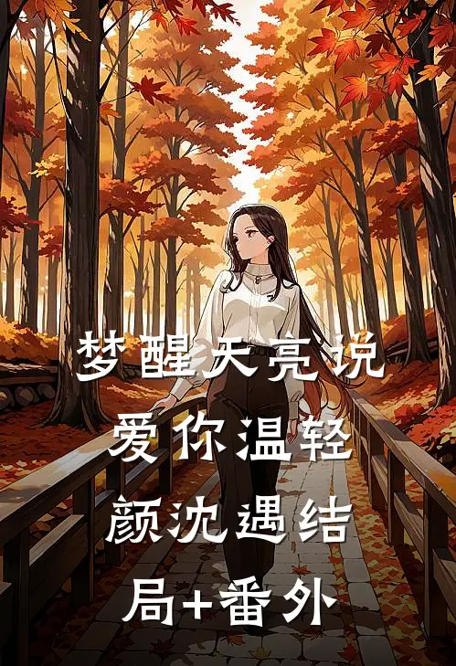 梦醒天亮说爱你温轻颜沈遇结局+番外