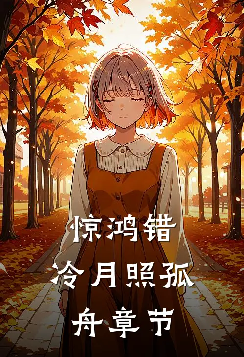 惊鸿错，冷月照孤舟章节