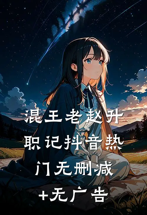 混王老赵升职记抖音热门无删减+无广告