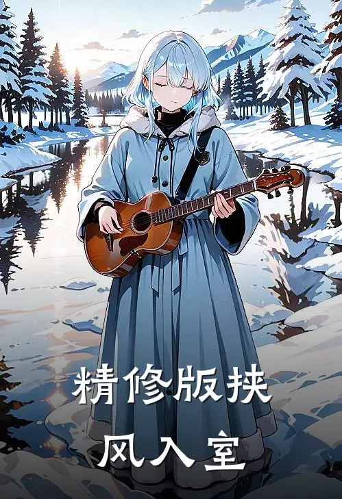 精修版挟风入室