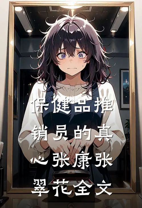 保健品推销员的真心张康张翠花全文