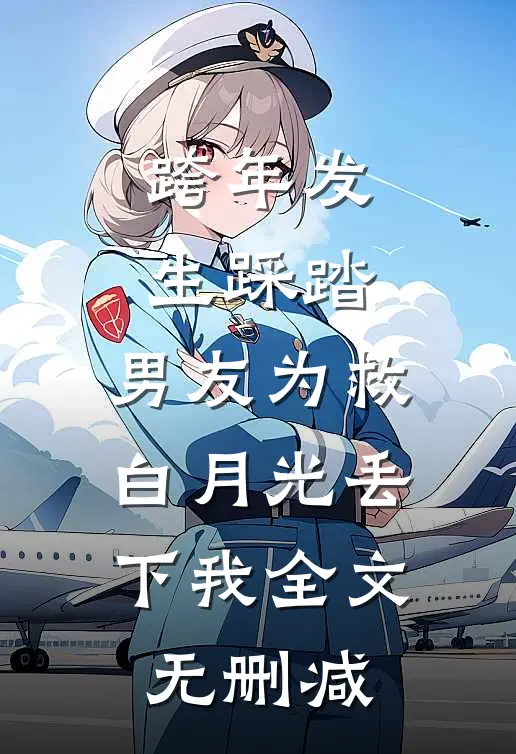 跨年发生踩踏，男友为救白月光丢下我全文无删减