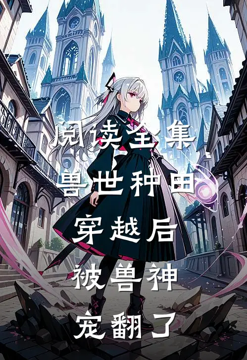 阅读全集兽世种田：穿越后，被兽神宠翻了