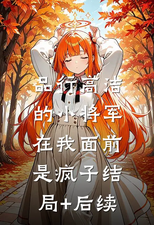 品行高洁的小将军，在我面前是疯子结局+后续