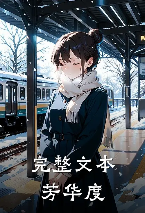 完整文本芳华度