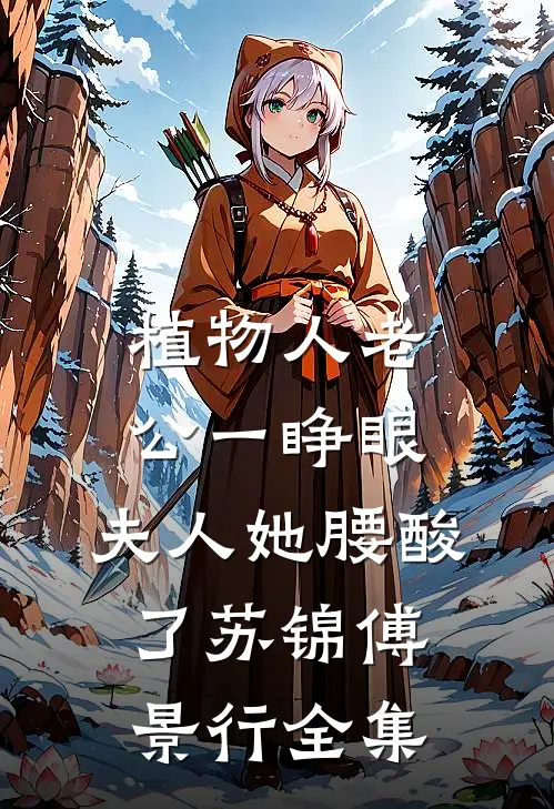 植物人老公一睁眼，夫人她腰酸了苏锦傅景行 全集