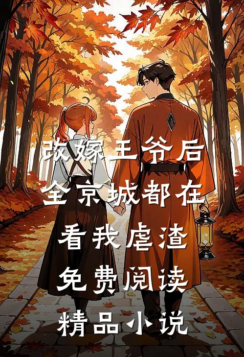 改嫁王爷后,全京城都在看我虐渣免费阅读精品小说