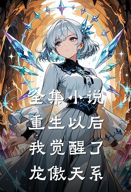 全集小说重生以后，我觉醒了龙傲天系