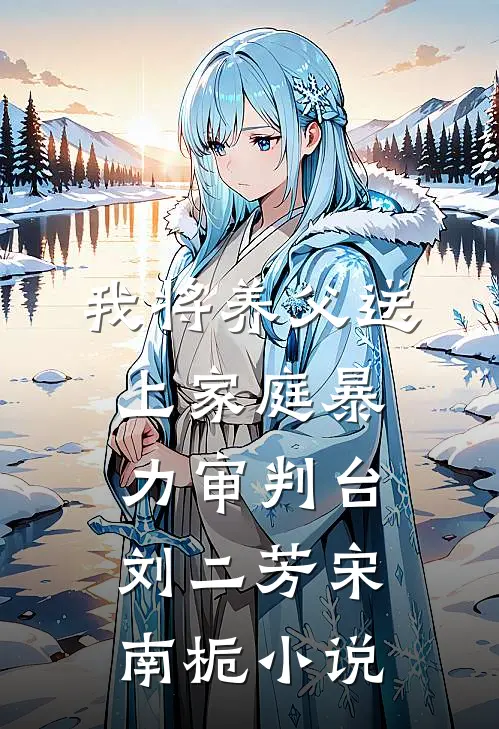 我将养父送上家庭暴力审判台刘二芳宋南栀小说