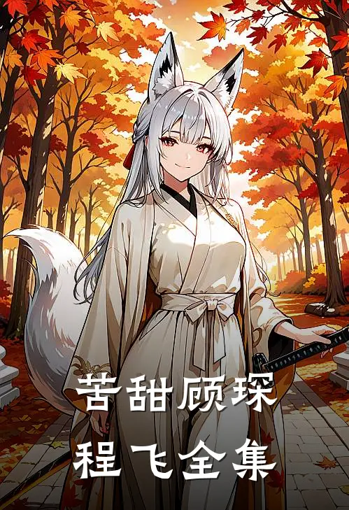 苦甜顾琛程飞全集