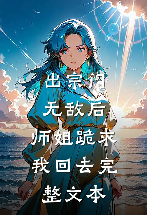 出宗门无敌后，师姐跪求我回去完整文本