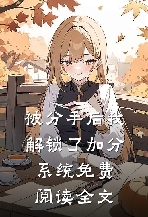 被分手后我解锁了加分系统免费阅读全文