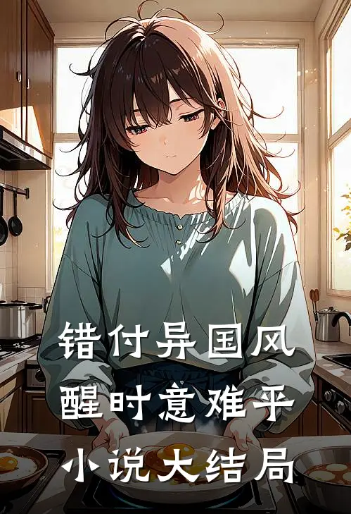 错付异国风，醒时意难平小说大结局