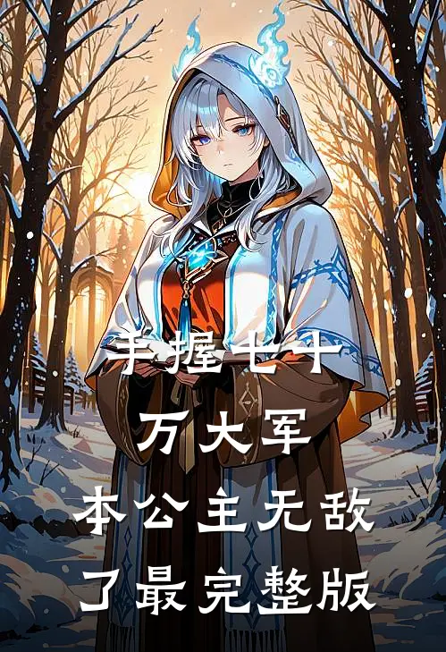 手握七十万大军，本公主无敌了最完整版