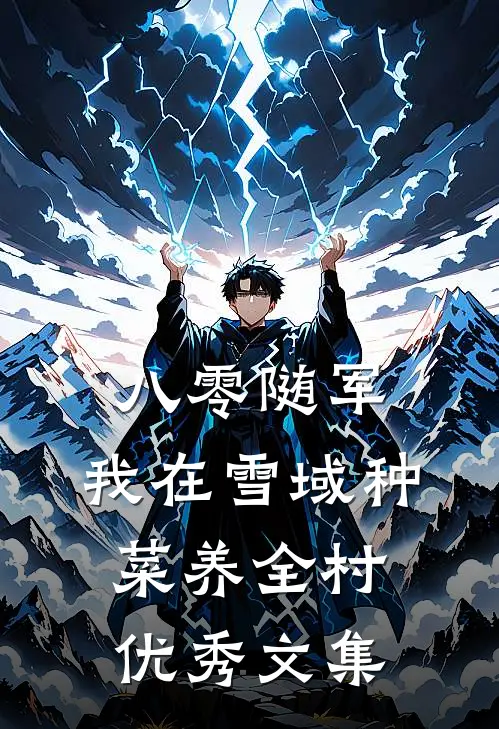 八零随军，我在雪域种菜养全村优秀文集
