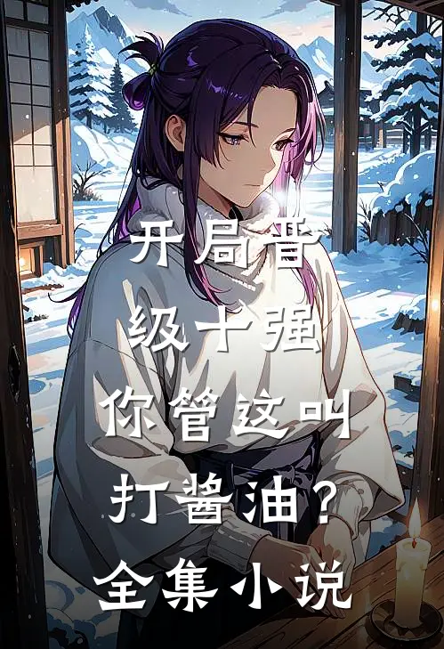 开局晋级十强，你管这叫打酱油？全集小说