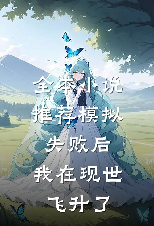 全本小说推荐模拟失败后，我在现世飞升了
