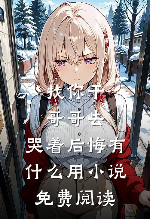 找你干哥哥去，哭着后悔有什么用小说免费阅读