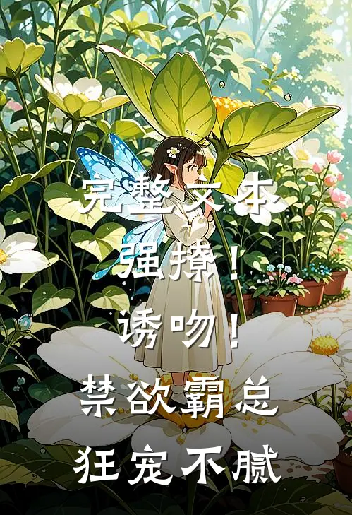 完整文本强撩！诱吻！禁欲霸总狂宠不腻