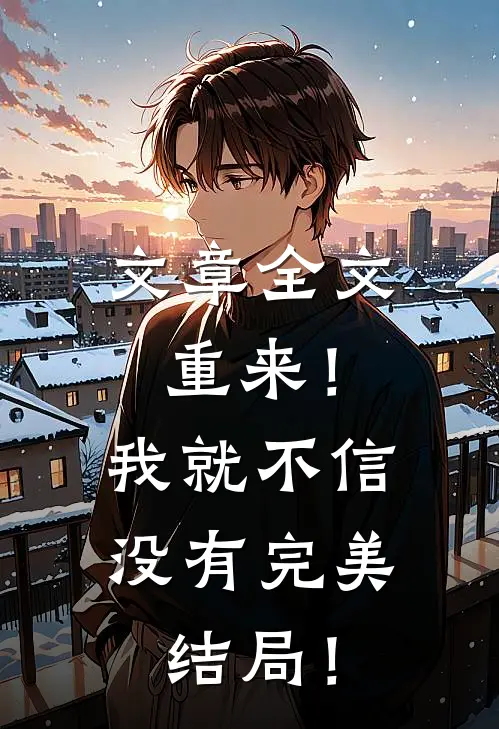 文章全文重来！我就不信没有完美结局！
