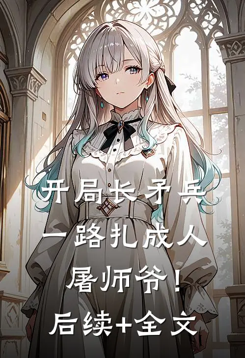 开局长矛兵：一路扎成人屠师爷！后续+全文