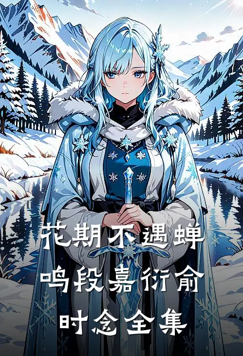 花期不遇蝉鸣段嘉衍俞时念全集
